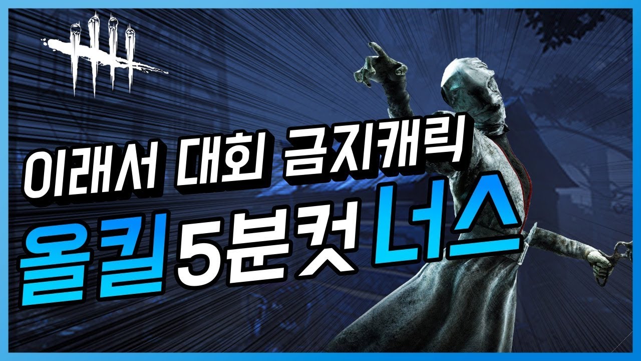 왜 대회에 너스가 안나왔을까요?ㅣ신년맞이 초고속 올킬! 【너스 데바데】【180215】 - Dead by daylight #Intothefog