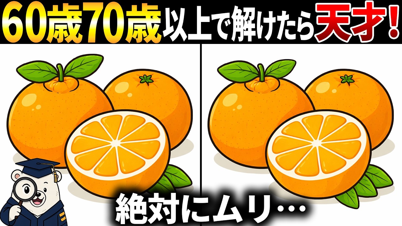 【脳トレ間違い探し】60歳以上高齢者向け無料のクイズ動画で老化防止！デコポンのイラストなどで頭の体操【シニア】