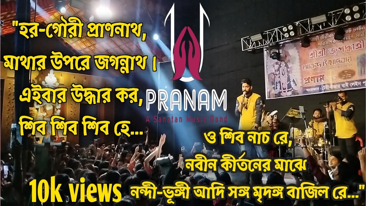 হর-গৌরী প্রাণনাথ, ও শিব নাচ রে, নবীন কীর্তনের মাঝে নন্দী-ভূঙ্গী আদি সঙ্গ মৃদঙ্গ বাজিল রে #হরেকৃষ্ণ 