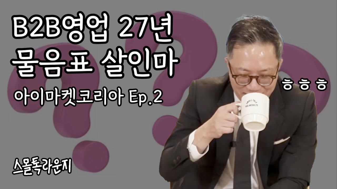누적매출 4조원 세일즈맨이 말하는 B2B 영업 핵심 2가지 | 스몰톡 라운지 Ep.13 아이마켓코리아