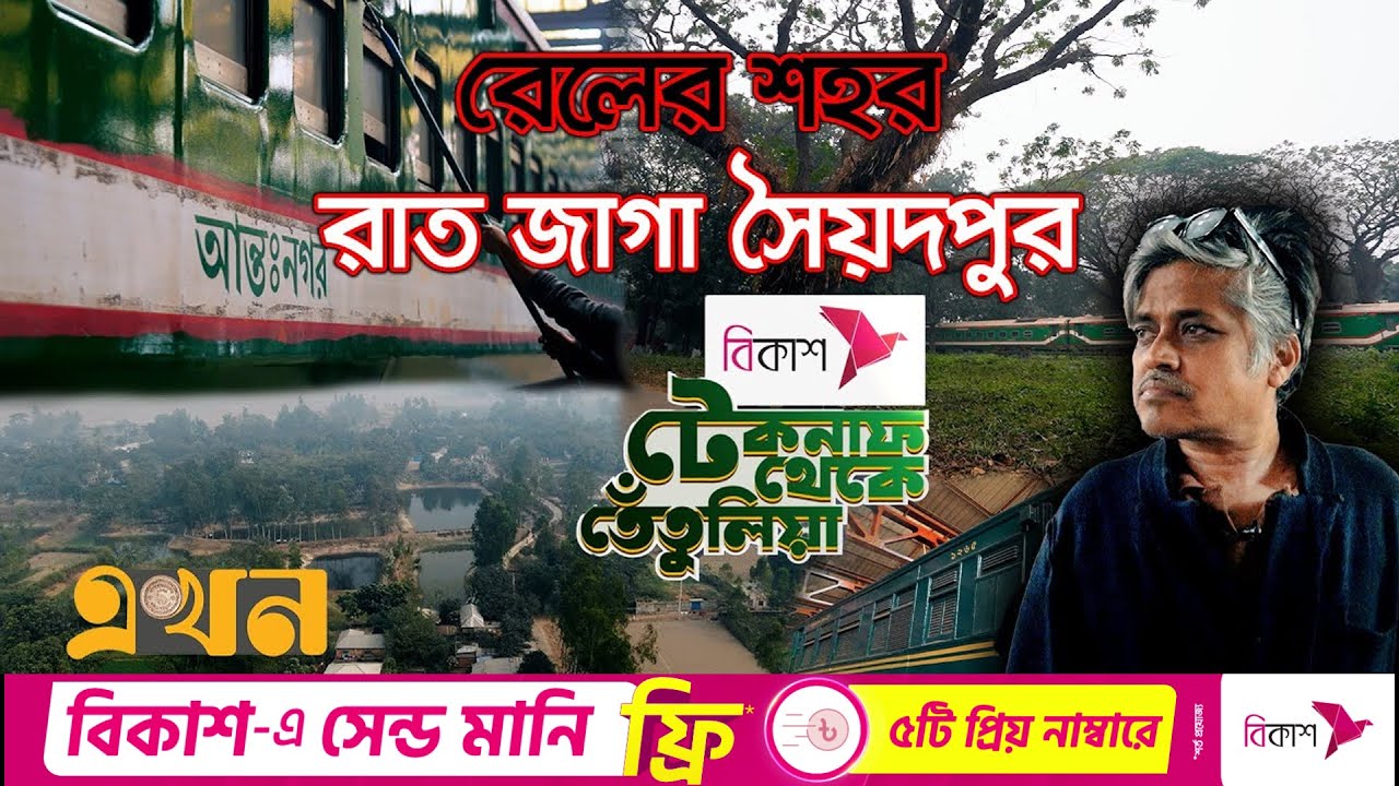 উত্তরের তারল্যের ঝংকার সৈয়দপুর, নদী গুমের জেলা নীলফামারী! | Documentary of Syedpur | Syedpur | Ekhon