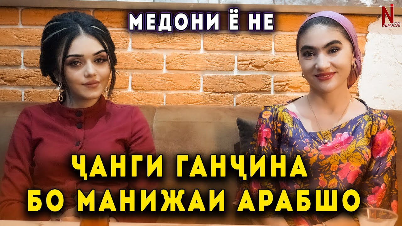 ЧАНГИ ГАНЧИНА БО МАНИЖАИ АРАБШО ! МЕДОНИ Ё НЕ