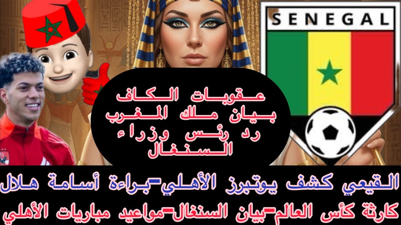 أزمة جديدة للمغرب-بيان الملك/رئيس وزراء السنغال-عقوبات كاف-القيعي كرسي في الكلوب-يوتبرز هلاك الأهلي