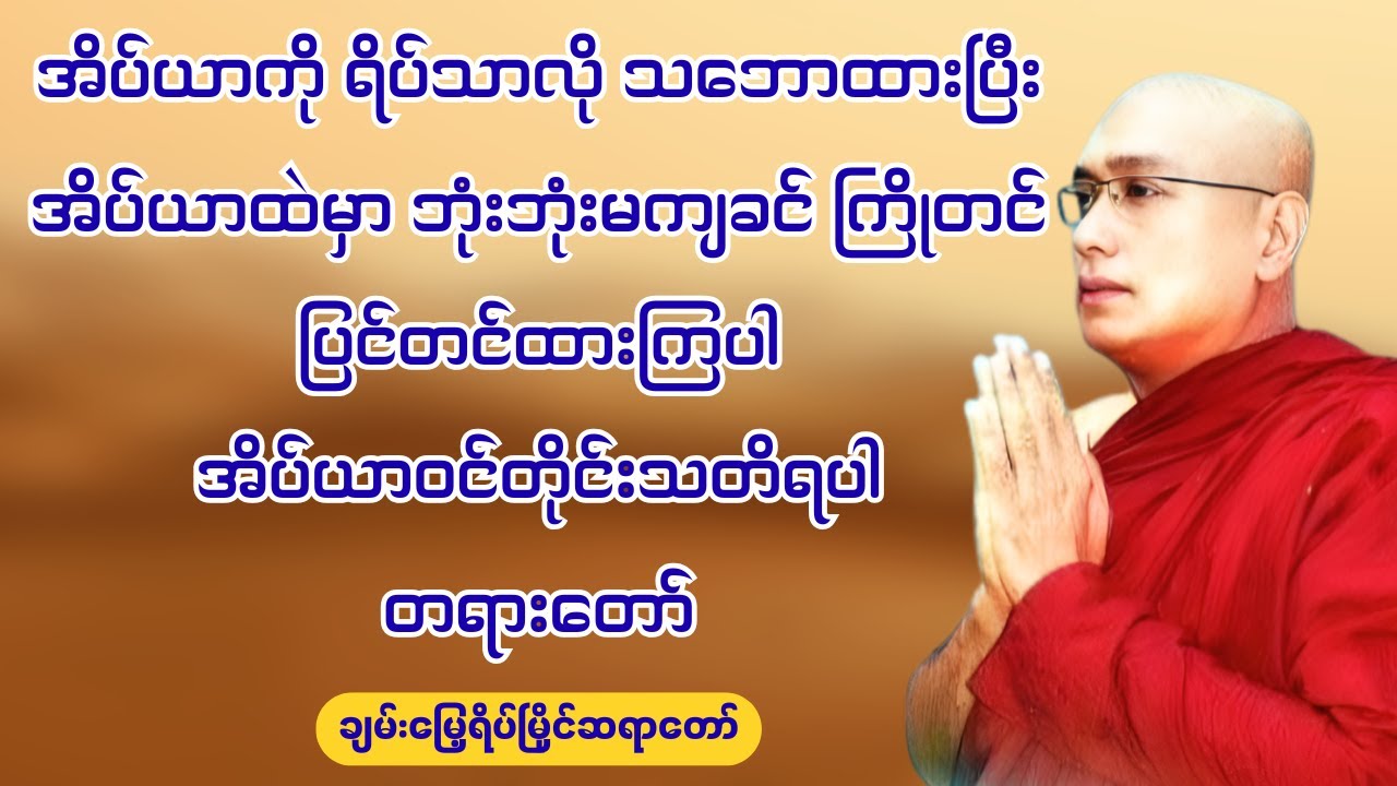 အိပ်ယာဝင်တိုင်းသတိရပါ - ချမ်းမြေ့ရိပ်မြိုင်ဆရာတော် ဘဒ္ဒန္တတေဇောသာရ