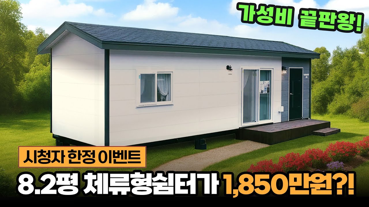 8평대 쉼터가 1,850만원? 이 가격 실화인가요...? [가성비 끝판왕 체류형쉼터 등장]