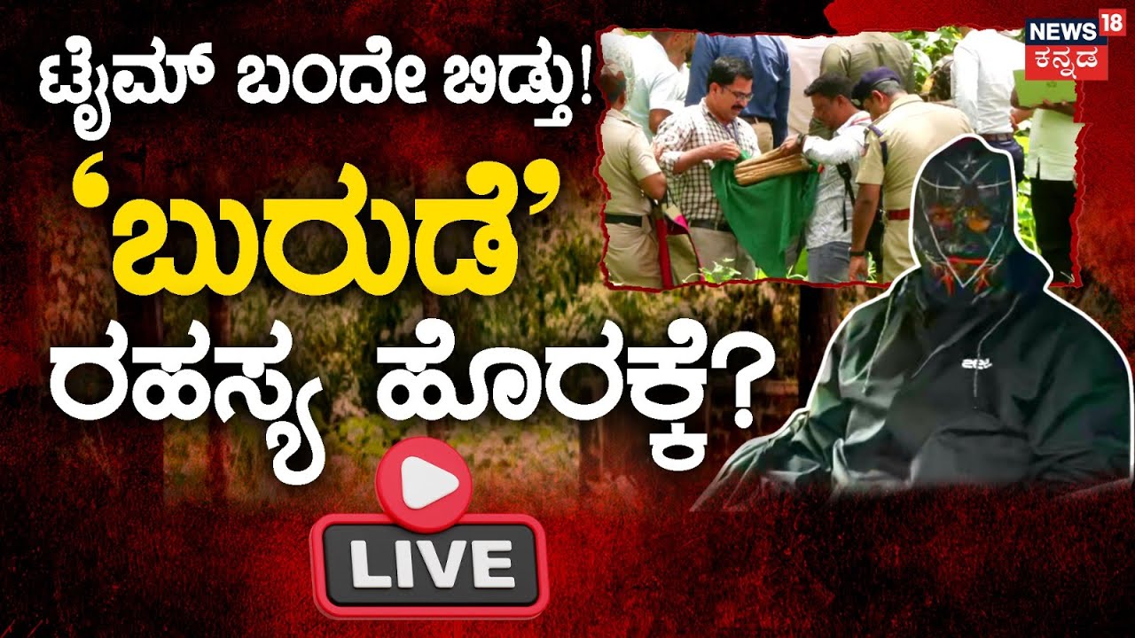 🔴LIVE | Dharmasthala Burial Case | SIT Investigates | ಹೂತಿಟ್ಟ ಶವಗಳ ಸತ್ಯ ಹೊರ ಬರಲು ಕೌಂಟ್‌‌ಡೌನ್ | N18L