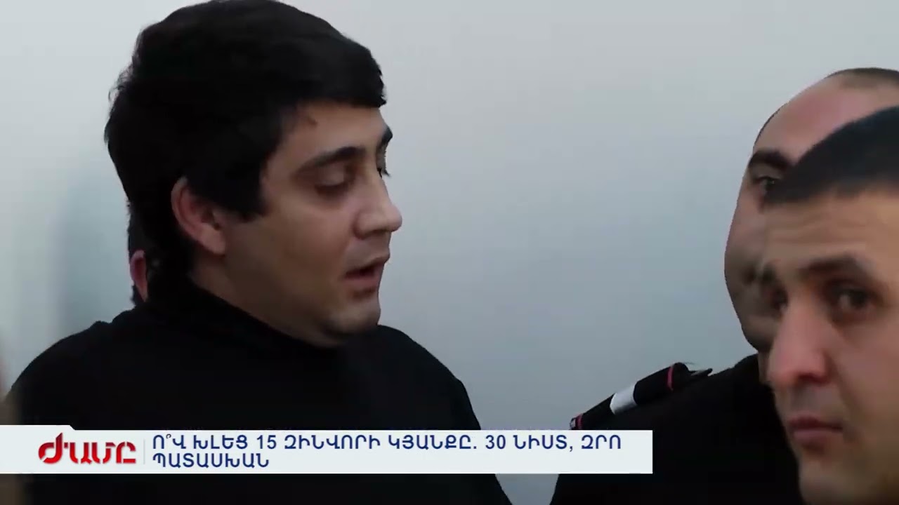 Ո՞Վ ԽԼԵՑ 15 ԶԻՆՎՈՐԻ ԿՅԱՆՔԸ. 30 ՆԻՍՏ, ԶՐՈ ՊԱՏԱՍԽԱՆ
