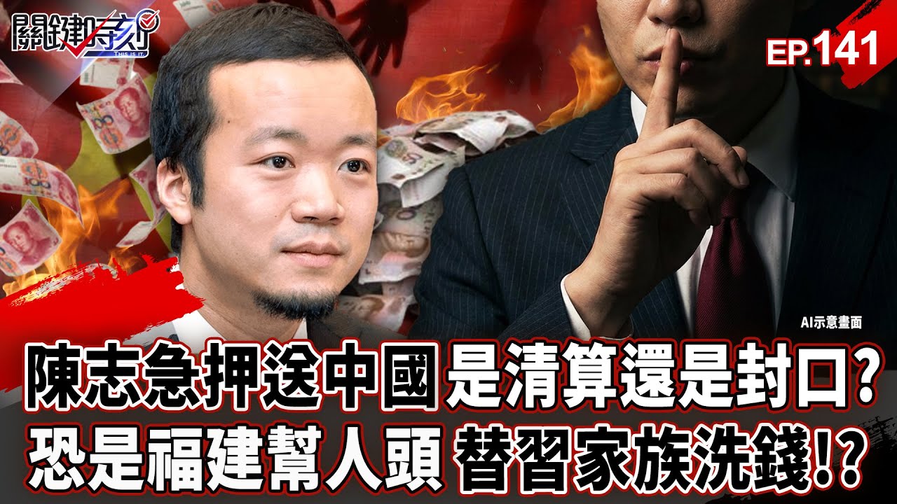 陳志知道太多秘密「急押送中國」是清算還是封口？！恐是福建幫人頭「替習近平家族洗錢」？【關鍵時刻】-張炤和【萬象搜奇EP.141】 @關鍵時刻
