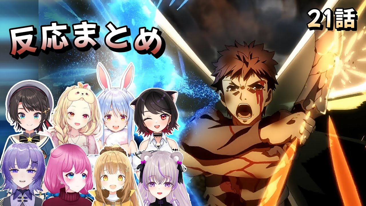 Fate/Stay Night: Unlimited Blade Works 21話 Vtuber 反応集 | Reaction Mashup