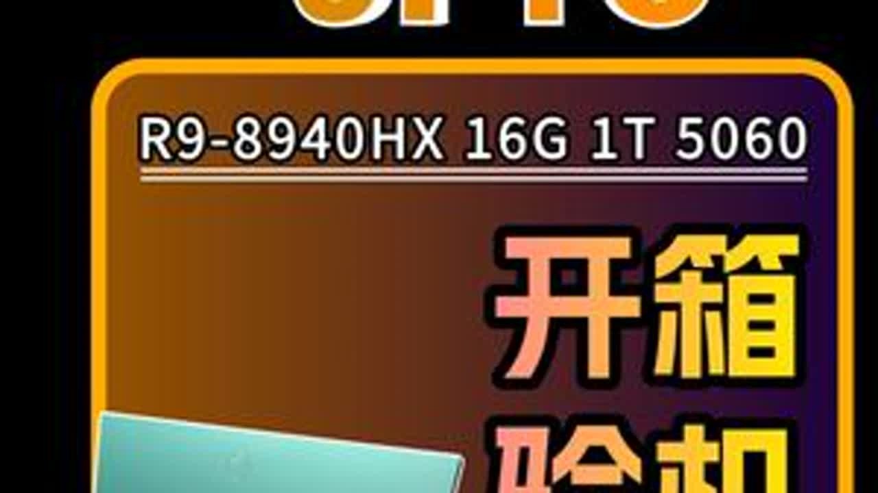 天选6Pro魔幻青R9-8940HX开箱验机-烤机测试 CPU：R9-8940HX  显卡：RTX5060  内存：16G  硬盘：1T#开箱测评 #天选6pro#笔记本电脑推荐#华硕#游戏本推荐