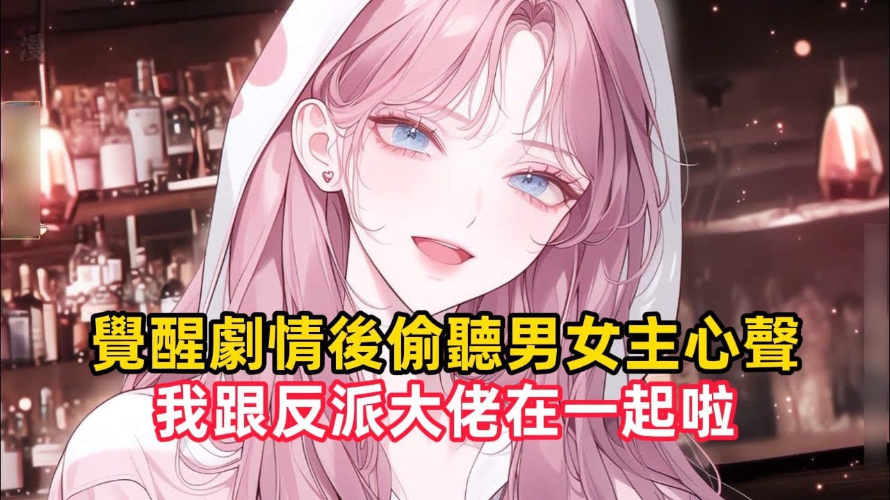 《覺醒劇情後偷聽男女主心聲，我跟反派大佬在一起啦》女主角想娶愛而不得白月光反派，卻又故意對我未婚夫下手，為了膈應我，假幹金女主角刻意輸掉遊戲，選擇大冒險我未婚夫時……#漫畫解說