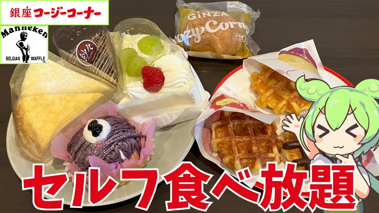 【ケーキ・ワッフル】銀座コージーコーナーとマネケンのスイーツを食べまくったのだ！実際どうなの？