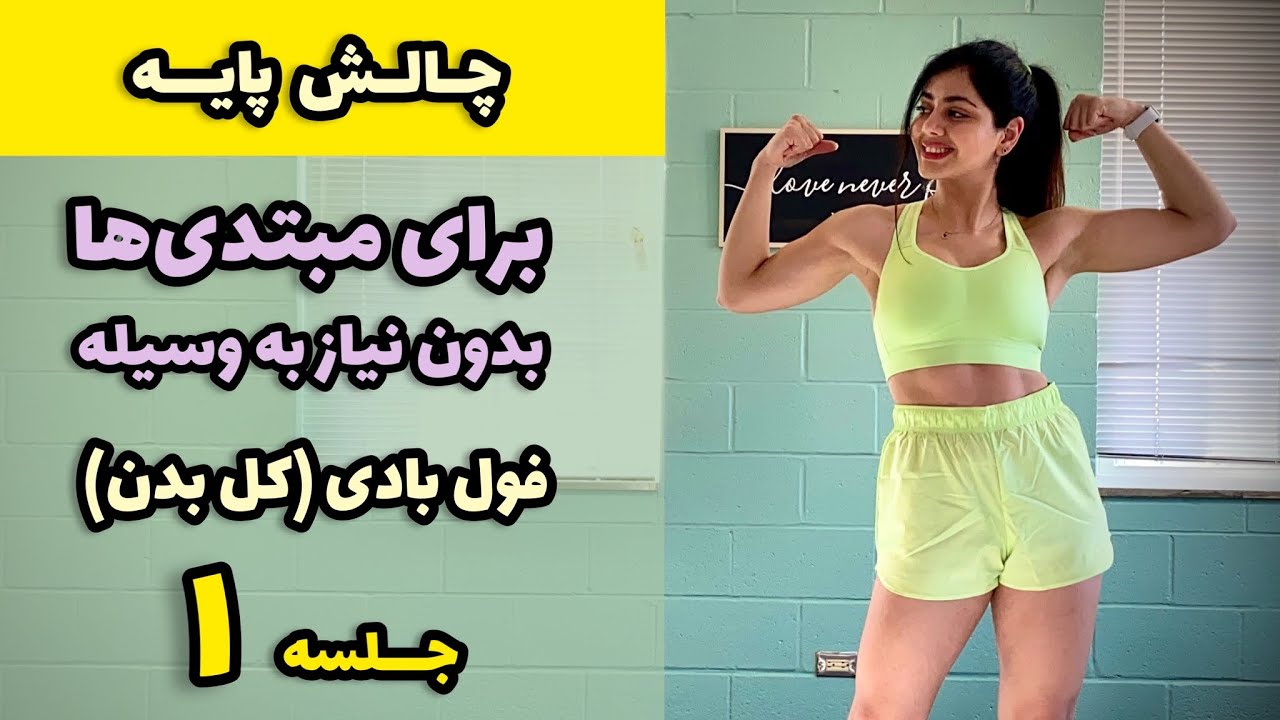 چالش پایه - تمرینات ورزشی مبتدی، بدون وسیله - جلسه ۱ فول بادی (کل بدن)