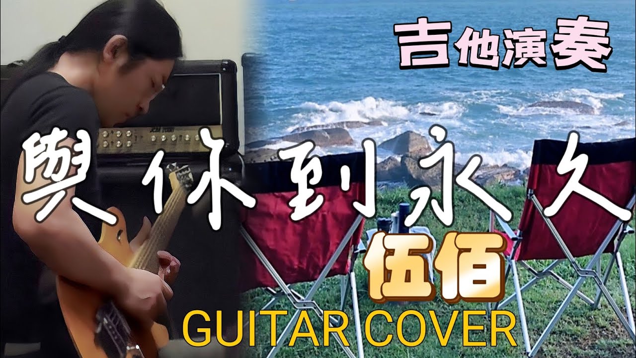 與你到永久-伍佰GUITAR COVER 吉他彈奏 ONE TAKE 羿丞趴趴走 電吉他 演奏 獨奏 SOLO
