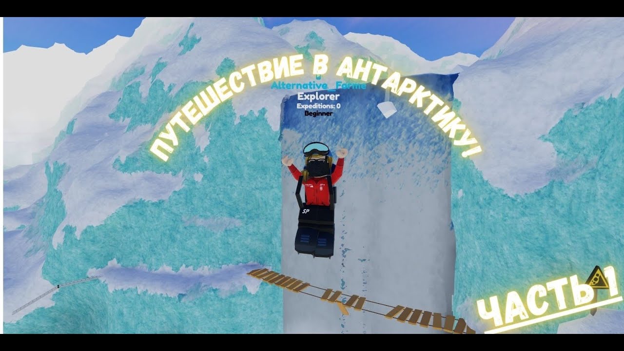 ПУТЕШЕСТВИЕ В АНТАРКТИКУ! | Roblox "Expedition Antarctica" Часть 1