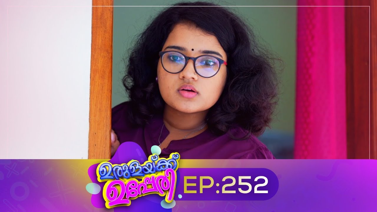 Urulakkupperi | Episode 252 | ഉരുളക്കുപ്പേരി | Sitcom | Malayalam Comedy Serial | Fun