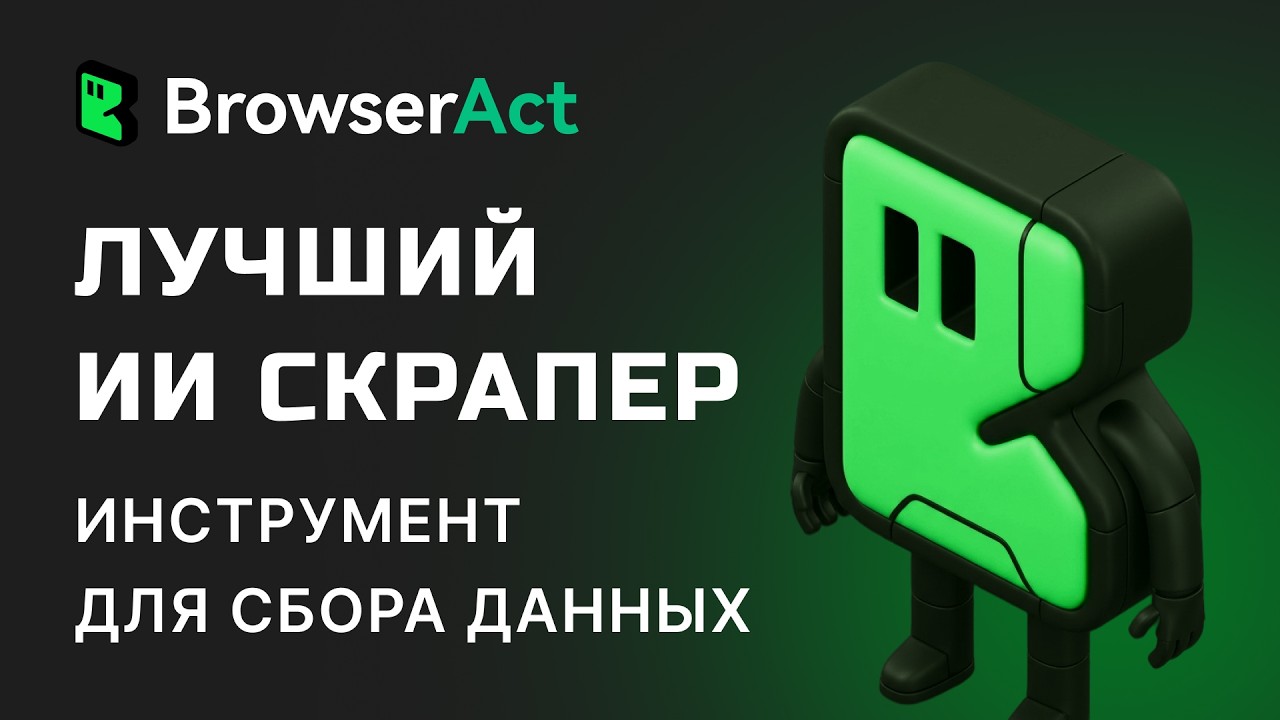 Я СПАРСИЛ YouTube + Kwork! BrowserAct обходит ЛЮБУЮ защиту. Как использовать Skill?