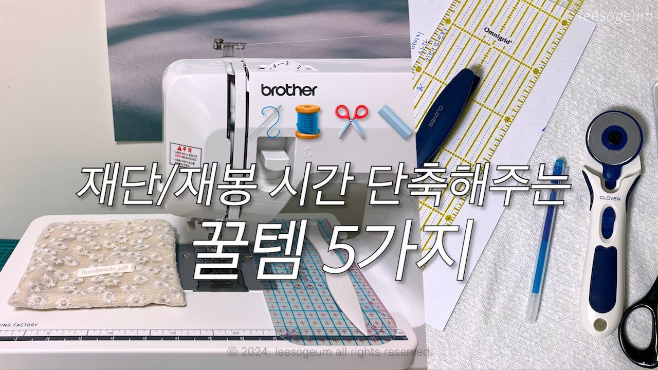 재봉틀 기초, 재봉/재단 능률을 2배 올려주는 소잉 꿀템 5가지 ☘️ 재단잘하는방법, 재봉잘하는방법