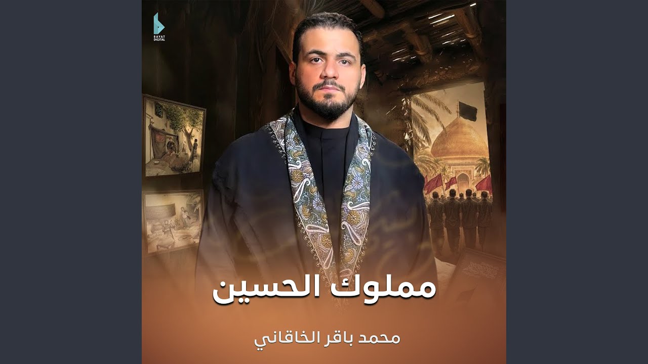 مملوك الحسين