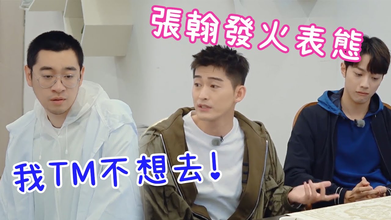 🌸超級碰撞！張翰不爽行為藝術安排，直接發火表態度：我TM不想去！ | 五十公里桃花塢 |綜劇安利社