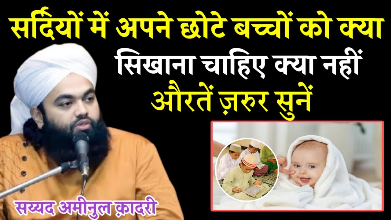 सर्दियों में अपनें छोटे बच्चों को क्या सिखाना चाहिए || Sayyed Aminul Qadri Ki Takreer? Aminul Qadri 