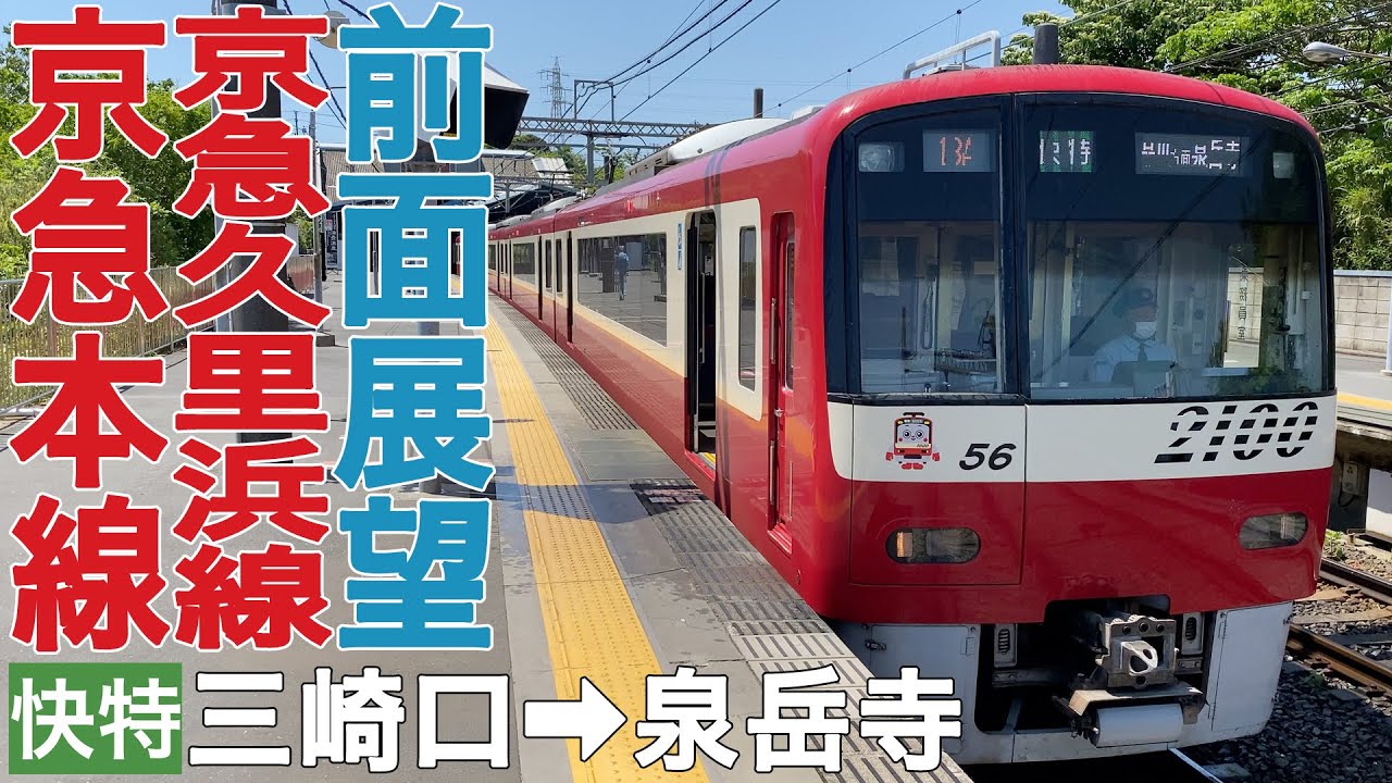 【前面展望】京急久里浜線・本線 快特 三崎口→泉岳寺【京急2100形】
