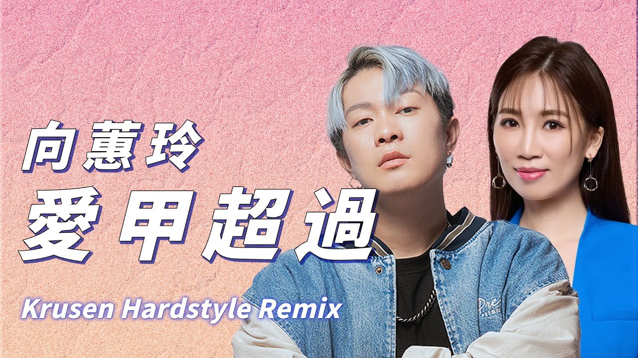 向蕙玲 - 愛甲超過 Ai Jia Chao Guo (Krusen Hardstyle Remix) | Tiktok | 抖音