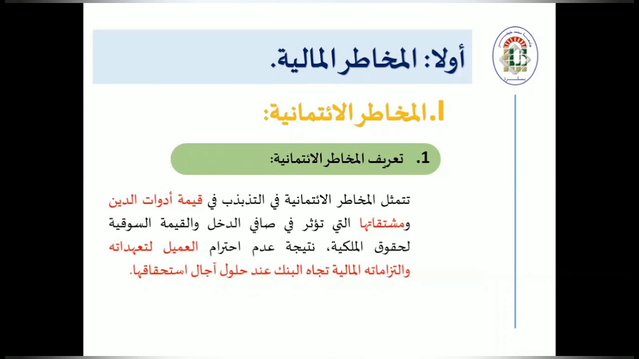 المحاضرة رقم 9 في مقياس إدارة المخاطر المصرفية.