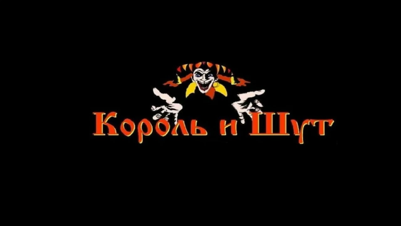 Король и шут - Кукольный Театр концертная запись 1994 года