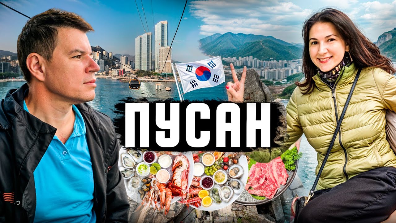 Лучший город Кореи! Горы, море, свежая рыба, но не обошлось без неприятностей...