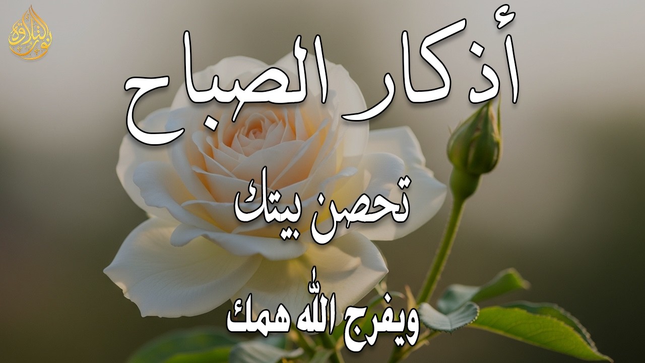 أذكار الصباح - راحة نفسية لا توصف بصوت القارئ علاء عقل | Morning Athkar - Dzkir Pagi by Alaa Aql