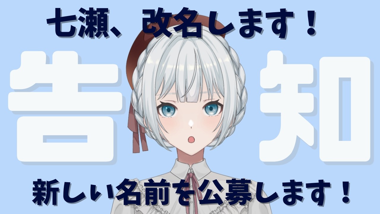 【#告知】七瀬、改名します！名前を公募します！