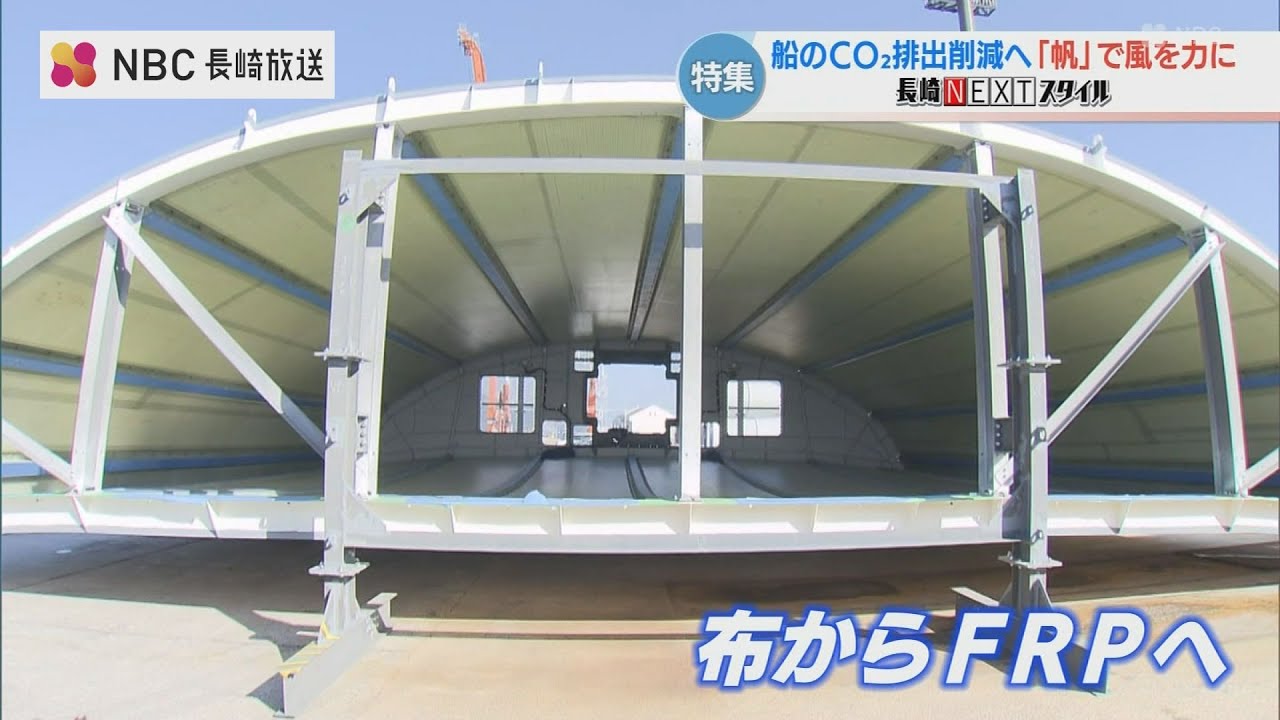 【世界初】LNG運搬船に「50メートルの帆」を搭載　長崎の技術が可能にした厚さ1mmの軽量化