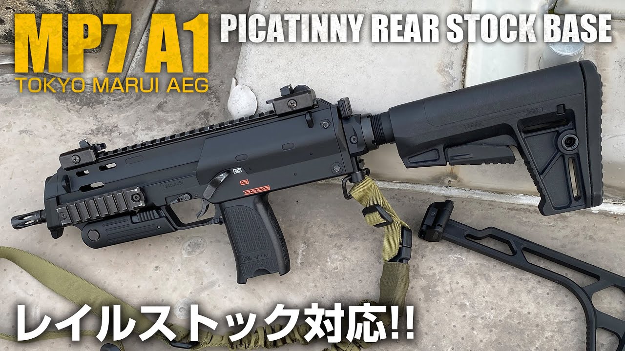 【MP7A1】スリング・M4ストックを搭載可能に!! 東京マルイ電動ガンMP7A1 ピカティニーリアストックベース【組込】 サバゲー サバイバルゲーム エアガン カスタム