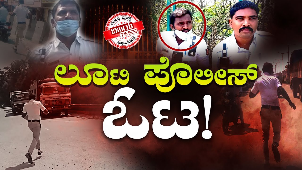 ಟ್ರಾಫಿಕ್ ಪೋಲಿಸ್ ಕಳ್ಳನ ತರ ಓಟ | ಟ್ರಾಫಿಕ್ ಪೋಲಿಸ್ ಕಲೆಕ್ಷನ್  | Traffic Police Collection in Kolar