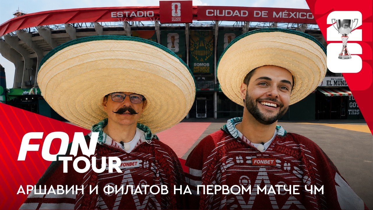 Аршавин и Филатов на матче открытия ЧМ: Мексика &mdash; ЮАР на &laquo;Ацтеке&raquo; / FONtour ЧМ-2026