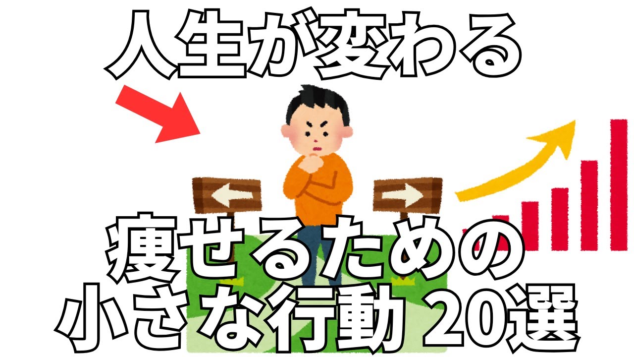 人生が変わる 痩せるための小さな行動 20選