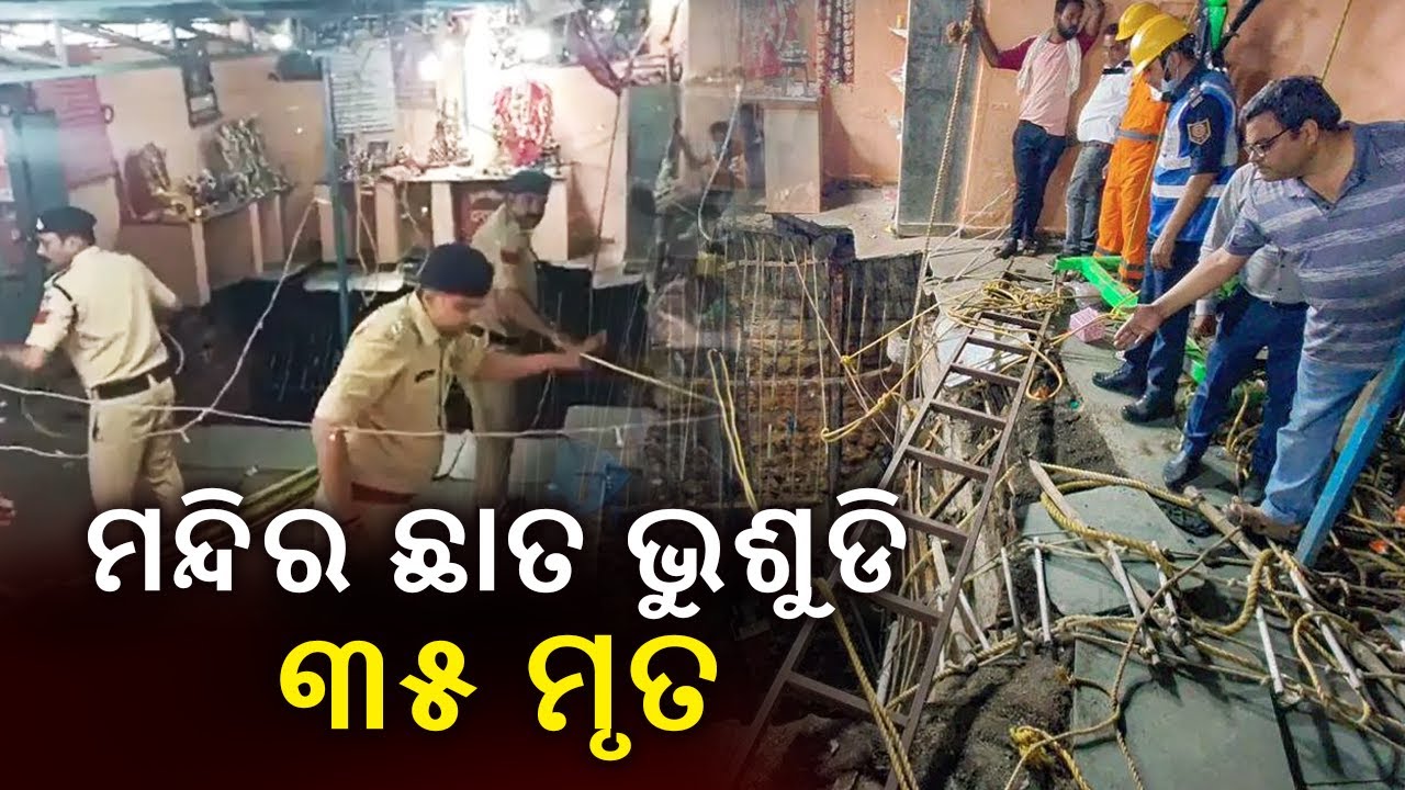 Madhya Pradesh: Roof of temple stepwell collapsed in Indore; Death toll rises to 35 || Kalinga TV