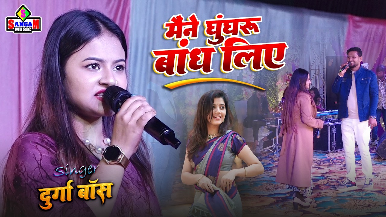 मैंने घुंघरू बांध लिए - दुर्गा बॉस स्टेज शो | Mmaine ghunghru bandh liye #Durga Bose Live Stage Show