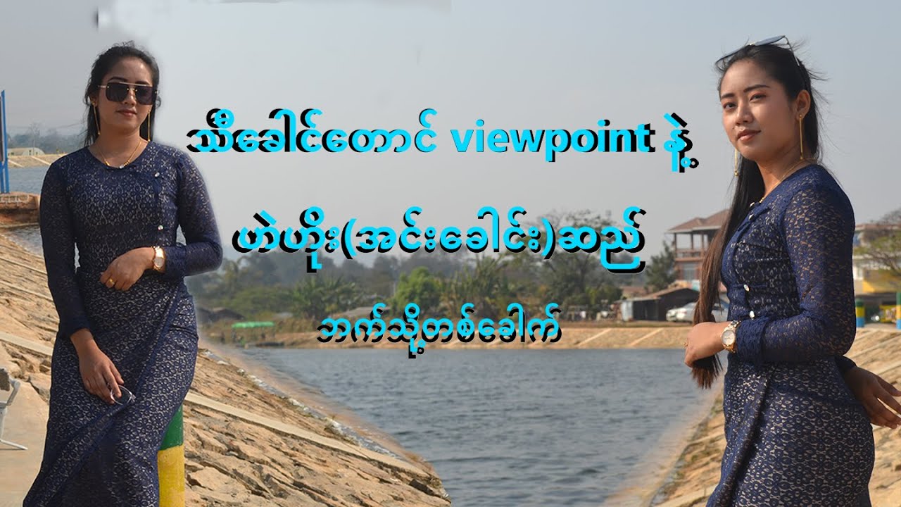 သီခေါင်တောင်viewpoint#ဟဲဟိုး(အင်းခေါင်း)ဆည်#ThiKhaungTaungViewpoint#HeHoeDam#FocusLife#WalkingGirl