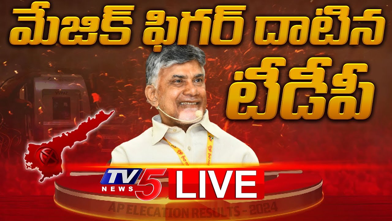 Breaking : మ్యాజిక్ ఫిగర్ దాటిన టీడీపీ | TDP Crossed Magic Figure | Election Result 2024 | TV5 News