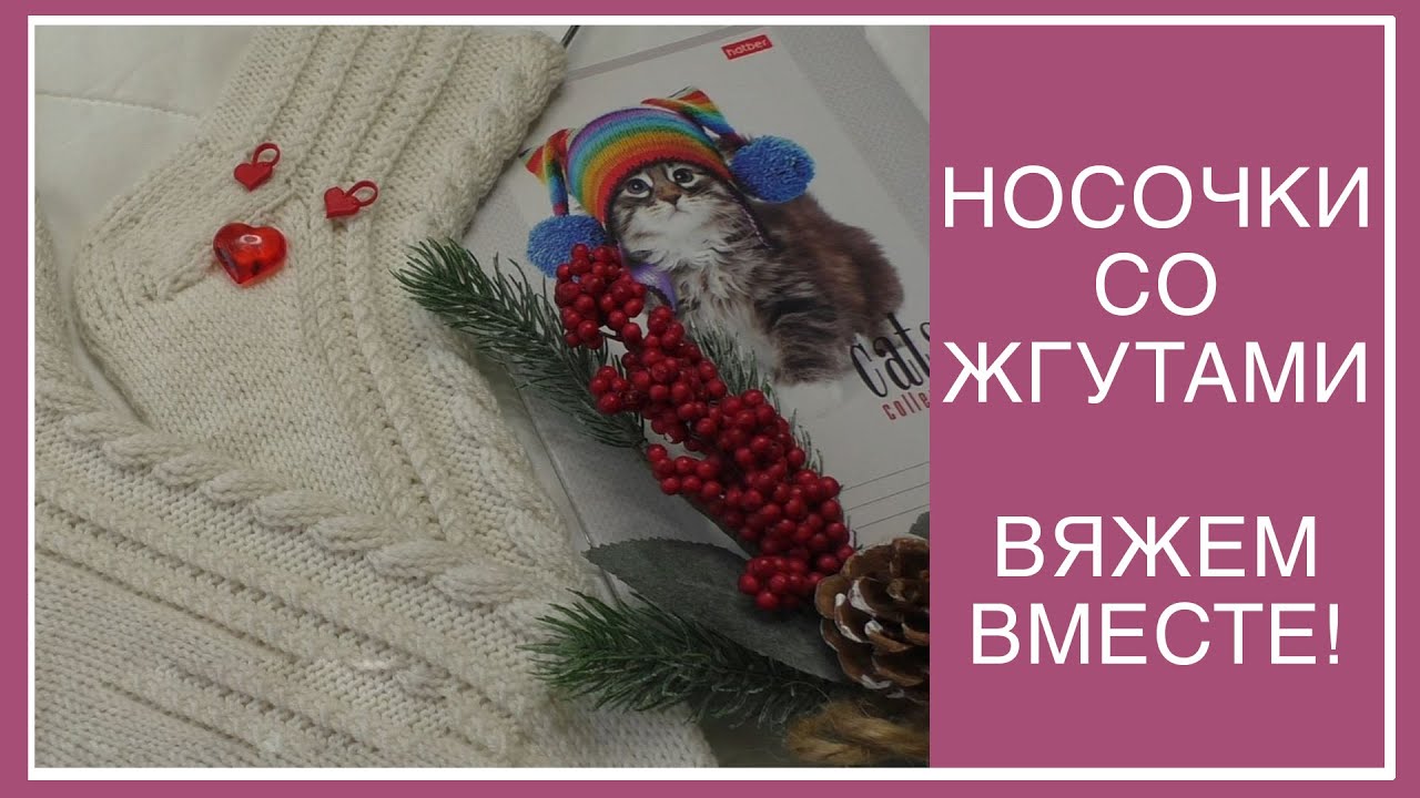 КРАСИВЫЕ НОСОЧКИ СО ЖГУТАМИ! ПОДРОБНЫЙ, ПОПЕТЕЛЬНЫЙ МАСТЕР-КЛАСС! ВЯЖЕМ ВМЕСТЕ!