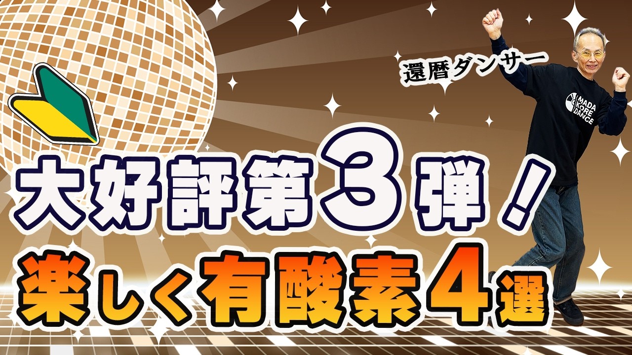 【第3弾】60代から楽しむディスコダンス4選｜脳も体も若返る