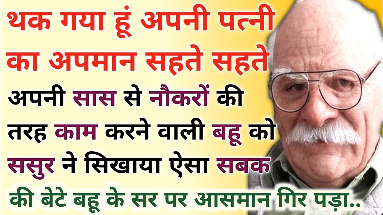 कुदरत का न्याय.! आखिर कैसे सिखाया बूढ़े ससुर ने अपनी नालायक बहू को सबक/ बेहतरीनहिंदीकहानी/kahaniyan