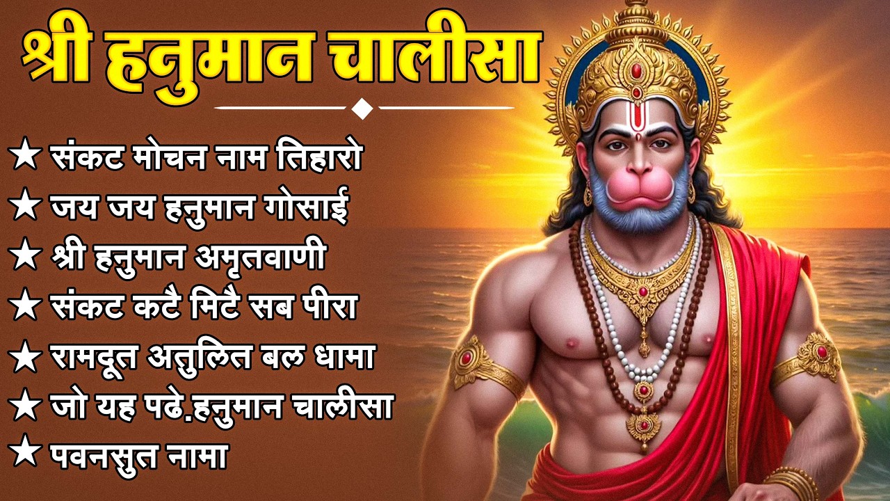 श्री हनुमान चालीसा 🌺🙏 Shree Hanuman Chalisa Original Video 🙏🌺 Gulshan Kumar Hariharan Full HD