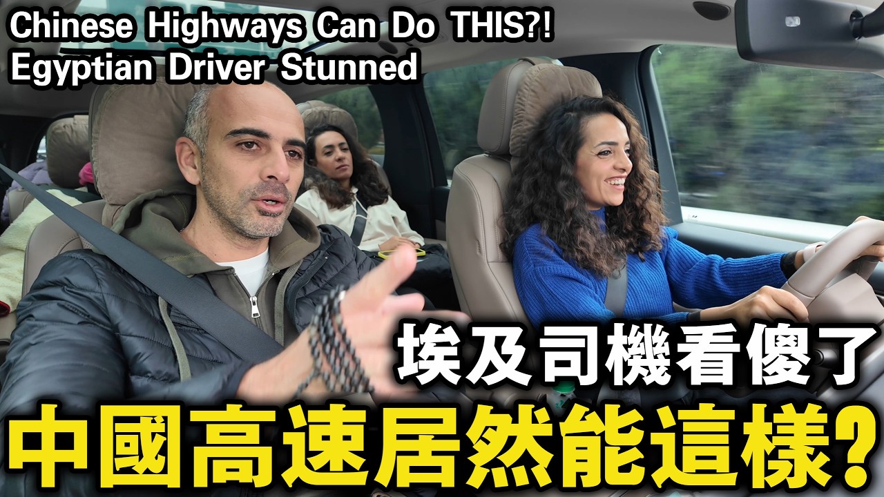 埃及姐夫第一次來中國：從高速到換電站，他徹底看懵了！｜埃及Nancy  نانسي المصرية  Egypitan Nancy