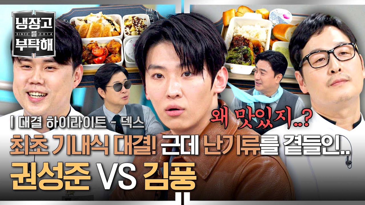[하이라이트] ((덱스둥절)) 역대급 정신없는 '권성준VS김풍' 요리 대결에 난기류를 맞이한 기내식💦 근데 왜 맛있지..? | 냉장고를 부탁해 | JTBC 250323 방송