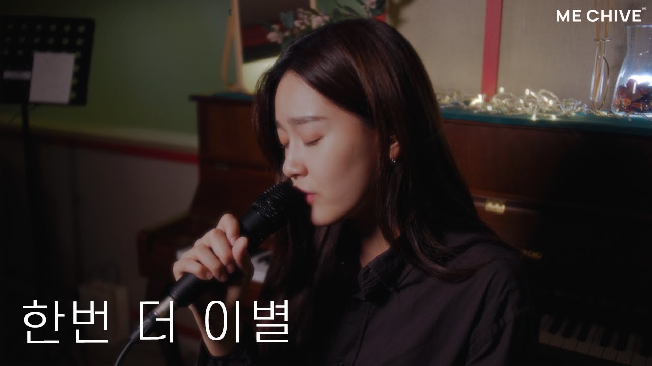 리제(LeeZe)의 섬세한 감성으로 재해석한 '한번 더 이별 '♬ | 리제 보이스