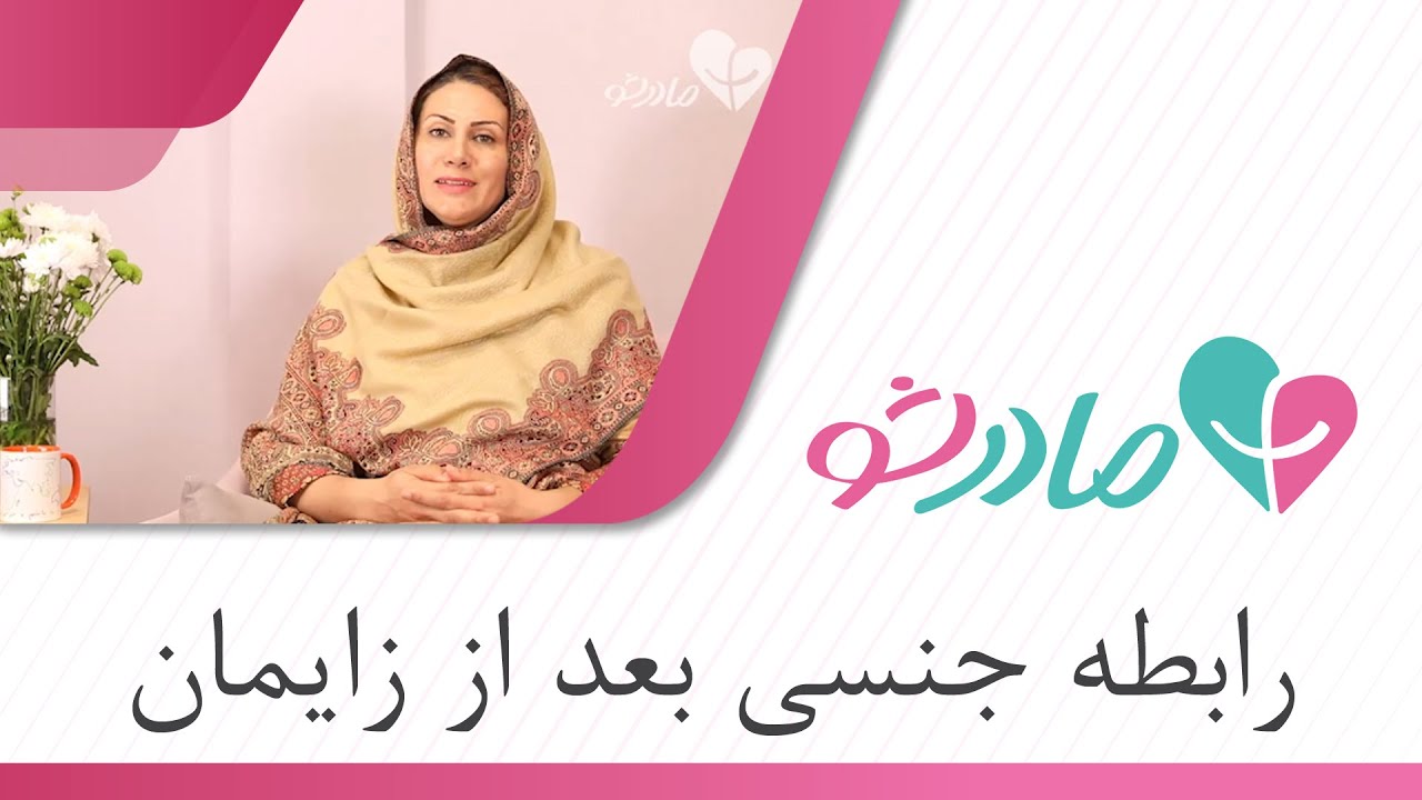 زمان مناسب رابطه جنسی بعد از زایمان