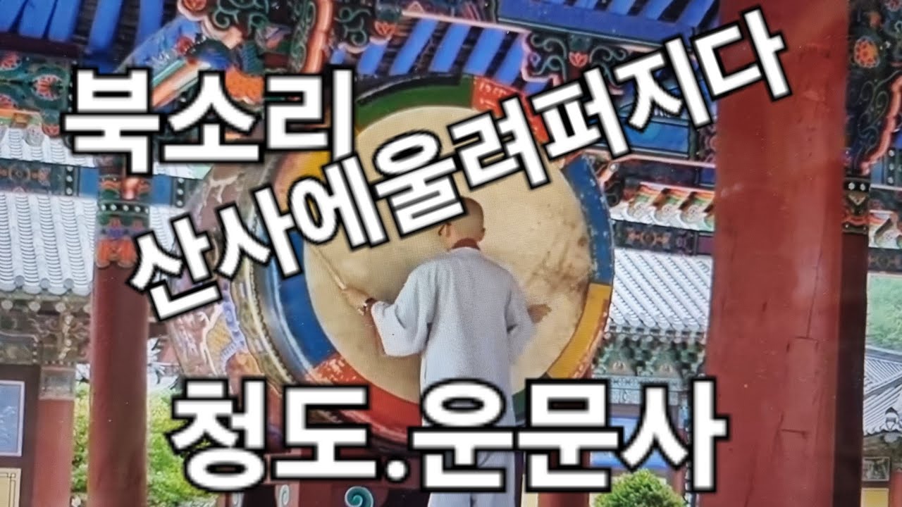#청도운문사#북소리